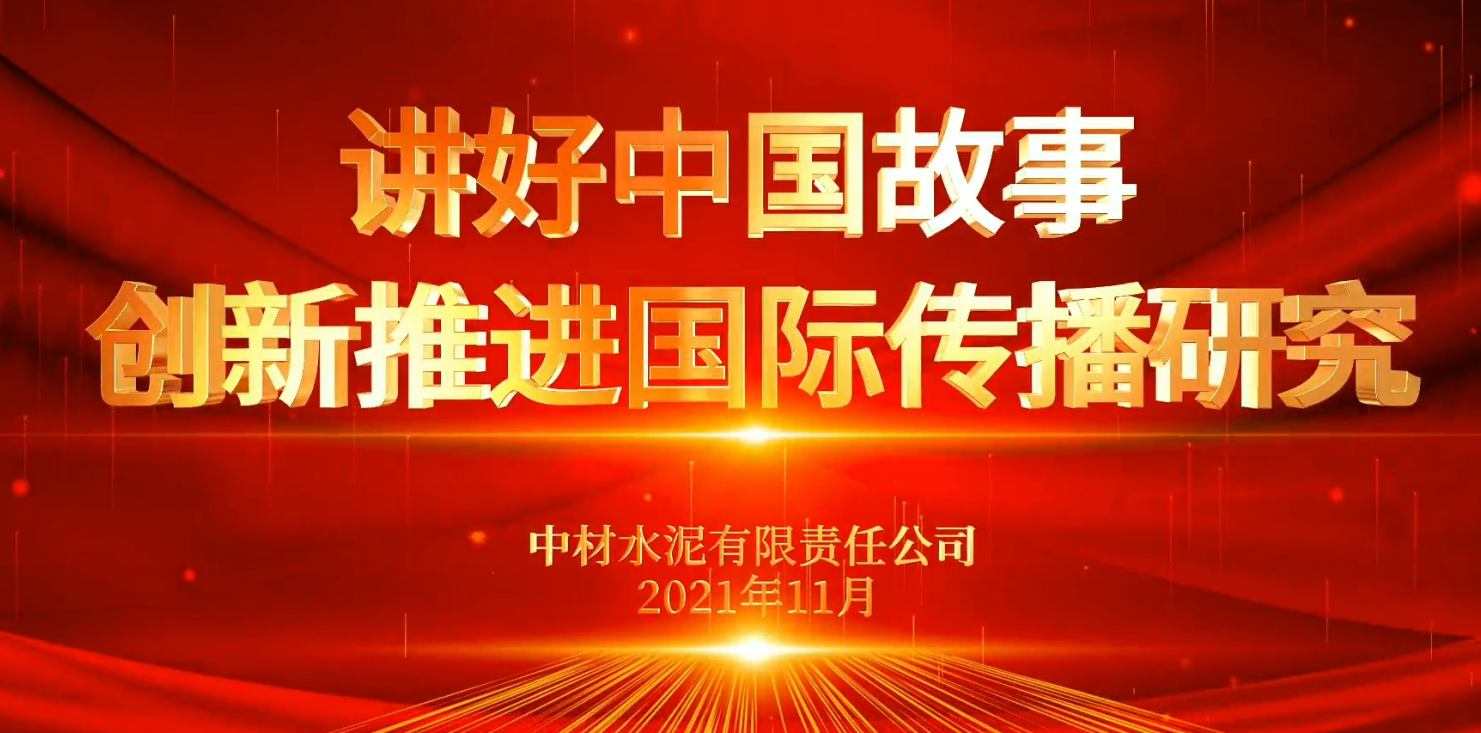 “善思”政研课题展播⑥：讲好中国故事，立异推进国际撒播研究