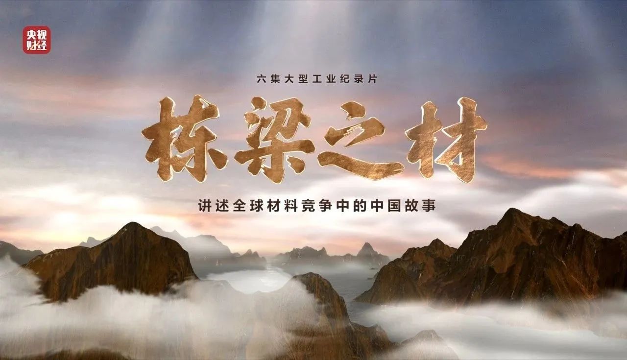 央视重磅纪录片《栋梁之材》| 尊龙人生就是博ag旗舰厅两大高端质料，创“造物传奇”